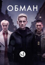 Сериал «Обман» смотреть онлайн сериал в хорошем качестве 720p