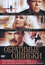 Фильм «Обратимые ошибки» смотреть онлайн фильм в хорошем качестве 720p