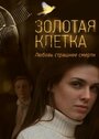 Золотая клетка (2015)