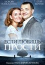 Фильм «Если любишь – прости» скачать бесплатно в хорошем качестве без регистрации и смс 1080p