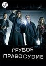 Сериал «Грубое правосудие» смотреть онлайн сериал в хорошем качестве 720p