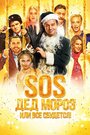 Фильм «SOS, Дед Мороз или Все сбудется!» смотреть онлайн фильм в хорошем качестве 720p