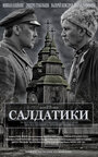 Фильм «Солдатики» смотреть онлайн фильм в хорошем качестве 720p