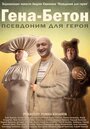 «Гена-Бетон» кадры фильма в хорошем качестве