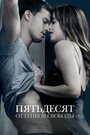 «Пятьдесят оттенков свободы» трейлер фильма в хорошем качестве 1080p