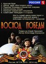 Сериал «Восход Победы» скачать бесплатно в хорошем качестве без регистрации и смс 1080p