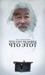 «Что тот человек, что этот» трейлер фильма в хорошем качестве 1080p