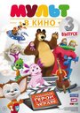 Мультфильм «МУЛЬТ в кино. Выпуск №3» смотреть онлайн в хорошем качестве 1080p