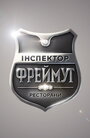 ТВ-передача «Инспектор Фреймут» скачать бесплатно в хорошем качестве без регистрации и смс 1080p