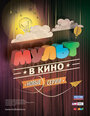 «МУЛЬТ в кино. Выпуск №4» мультфильма в хорошем качестве 1080p