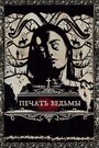 Фильм «Печать ведьмы» смотреть онлайн фильм в хорошем качестве 720p