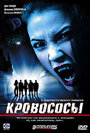 Фильм «Кровососы» смотреть онлайн фильм в хорошем качестве 720p