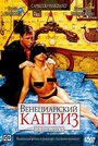 Фильм «Венецианский каприз» смотреть онлайн фильм в хорошем качестве 720p