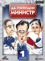 «Да, господин министр» кадры сериала в хорошем качестве