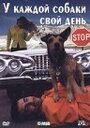 Фильм «У каждой собаки свой день» смотреть онлайн фильм в хорошем качестве 720p