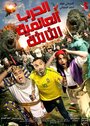 Фильм «El Harb El Alameya El Talta» смотреть онлайн фильм в хорошем качестве 1080p