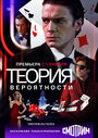 Сериал «Теория вероятности» смотреть онлайн сериал в хорошем качестве 720p