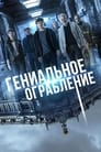 «Гениальное ограбление» трейлер фильма в хорошем качестве 1080p