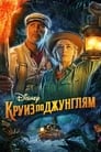 «Круиз по джунглям» кадры фильма в хорошем качестве