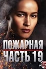 Пожарная часть 19 (2018)