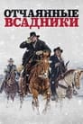 Фильм «Отчаянные всадники» смотреть онлайн фильм в хорошем качестве 1080p