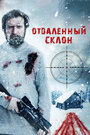 Фильм «Отдаленный склон» смотреть онлайн фильм в хорошем качестве 1080p