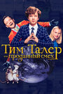 «Тим Талер, или Проданный смех» трейлер фильма в хорошем качестве 1080p