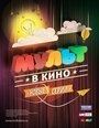 Мультфильм «МУЛЬТ в кино. Выпуск №5» смотреть онлайн в хорошем качестве 720p