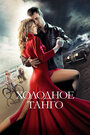 Фильм «Холодное танго» смотреть онлайн фильм в хорошем качестве 1080p