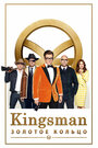 Фильм «Kingsman: Золотое кольцо» смотреть онлайн фильм в хорошем качестве 720p