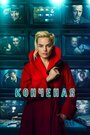 Фильм «Конченая» смотреть онлайн фильм в хорошем качестве 720p