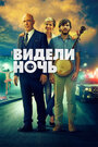 Видели ночь (2017)