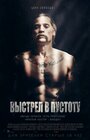 Фильм «Выстрел в пустоту» смотреть онлайн фильм в хорошем качестве 720p