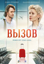 Фильм «Вызов» смотреть онлайн фильм в хорошем качестве 1080p