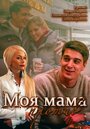 Сериал «Моя мама против» смотреть онлайн сериал в хорошем качестве 720p