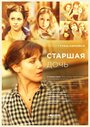 «Старшая дочь» трейлер сериала в хорошем качестве 1080p