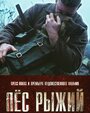 Фильм «Пёс рыжий» смотреть онлайн фильм в хорошем качестве 1080p