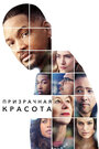 Фильм «Призрачная красота» смотреть онлайн фильм в хорошем качестве 1080p