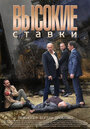 Сериал «Высокие ставки» смотреть онлайн сериалв хорошем качестве 1080p