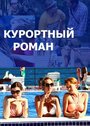 Сериал «Курортный роман» скачать бесплатно в хорошем качестве без регистрации и смс 1080p