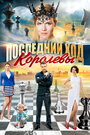 Сериал «Последний ход королевы» смотреть онлайн сериалв хорошем качестве 1080p