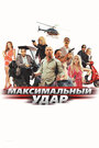 Фильм «Максимальный удар» смотреть онлайн фильм в хорошем качестве 720p