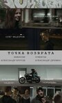 Фильм «Точка возврата» смотреть онлайн фильм в хорошем качестве 1080p