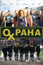 Фильм «Охрана» смотреть онлайн фильм в хорошем качестве 720p