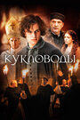 Фильм «Кукловоды» смотреть онлайн фильм в хорошем качестве 1080p