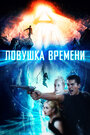 Фильм «Ловушка времени» смотреть онлайн фильм в хорошем качестве 720p