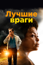 Фильм «Лучшие враги» смотреть онлайн фильм в хорошем качестве 720p