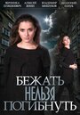 «Бежать нельзя погибнуть» кадры сериала в хорошем качестве