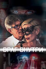 Фильм «Враг внутри» смотреть онлайн фильм в хорошем качестве 1080p