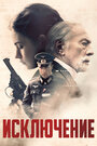 Фильм «Исключение» смотреть онлайн фильм в хорошем качестве 720p